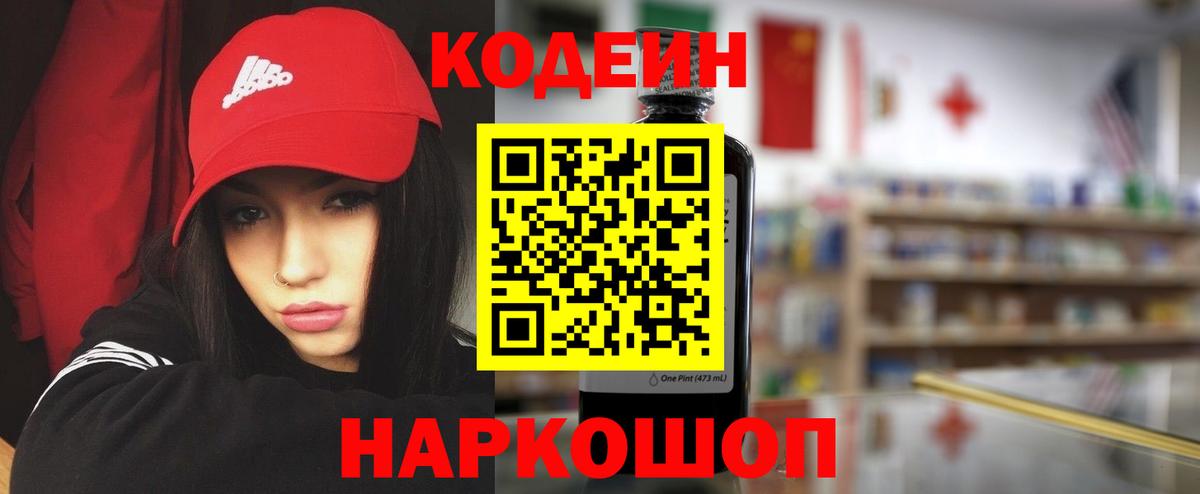 Кодеин Purple Drank Череповец